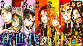 【鬼滅の刃】新キャラ登場？新章で柱8人が入れ替え？柱候補8人を徹底解説!! ※ネタバレ注意【きめつのやいば】