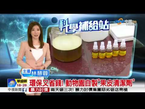 動物園自製果皮清潔劑(4月20日中視新聞全球報導)