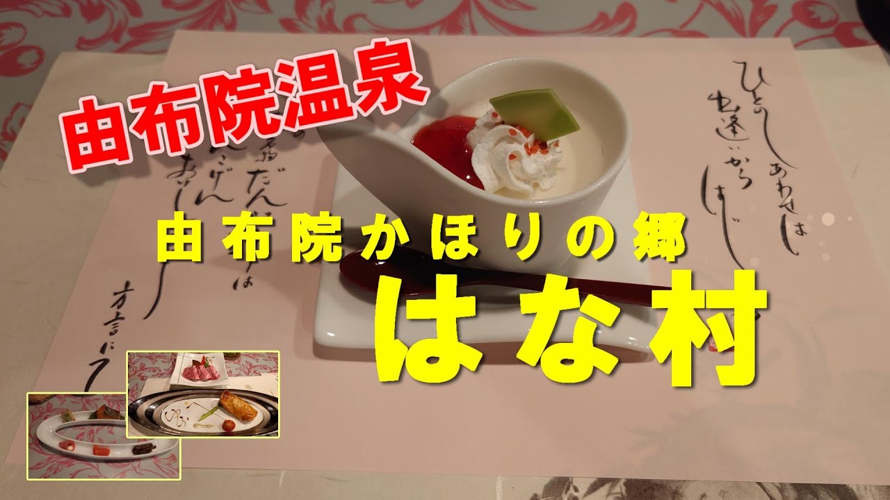 由布院かほりの郷　はな村に宿泊しました。サイコーに癒されて、のんびりした素敵な宿♪