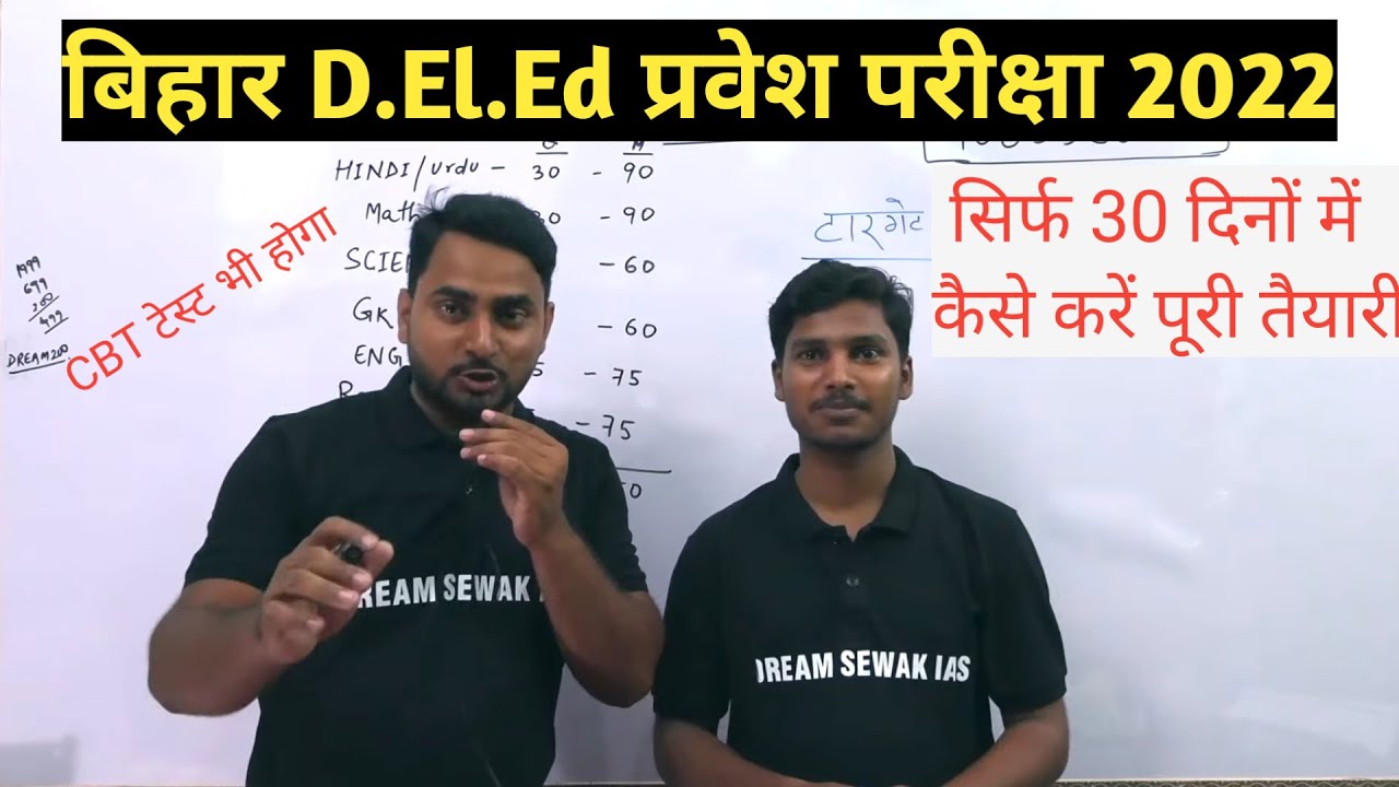 bihar Deled Entrance Exam 2022 ki taiyari kaise karen 30 दिनो में