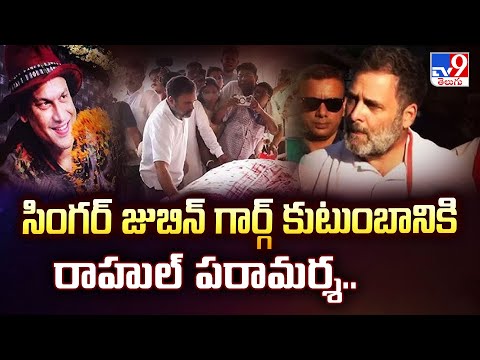 సింగర్ జుబిన్ గార్గ్ కుటుంబానికి రాహుల్ పరామర్శ.. - TV9 - TV9