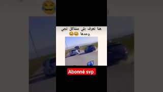 هنا تعرف بلي المشاكل تجي وحدها ?? #shorts #short #shortvideo