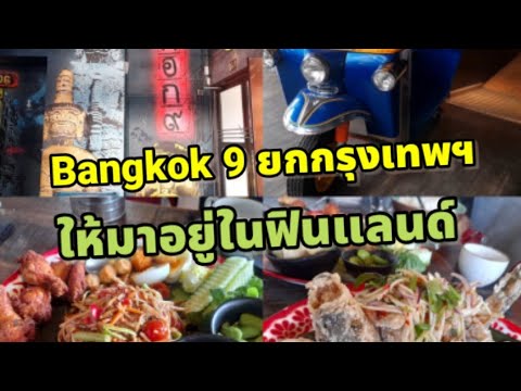 Ep.76 Bangkok 9 ร้านอาหารไทยในฟินแลนด์#กรุงเทพ9#Bangkok9#ร้านอาหารไทย#ฟินแลนด์ | ร้าน อาหาร หรู กรุงเทพเนื้อหาที่เกี่ยวข้องทั้งหมดที่สมบูรณ์ที่สุด