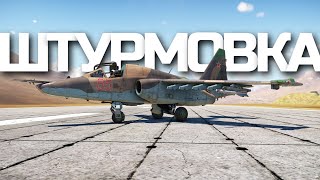 ШТУРМОВКА НА ТОП-ДЖЕТАХ СССР в War Thunder.