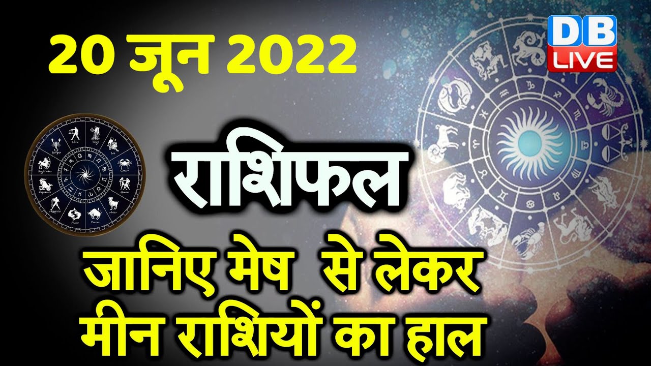 20 June 2022 Aaj Ka Rashifal Today Astrology Today Rashifal in