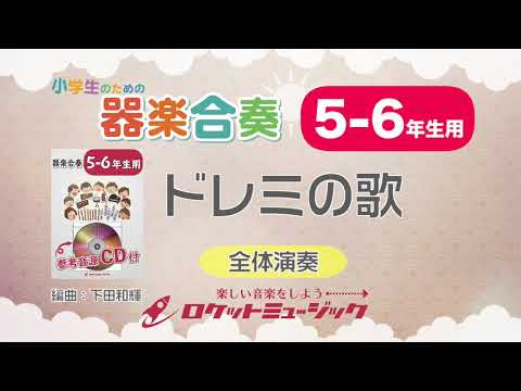 【5-6年生用】ドレミの歌【小学生のための器楽合奏 全体演奏】ロケットミュージック KGH-243 - 【5-6年生用】ドレミの歌【小学生のための器楽合奏 全体演奏】ロケットミュージック KGH-243