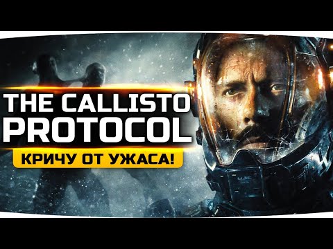 Видео: ГЛАВНЫЙ ХОРРОР ЭТОГО ГОДА! ● Страшный Космос и Мутанты ● The Callisto Protocol