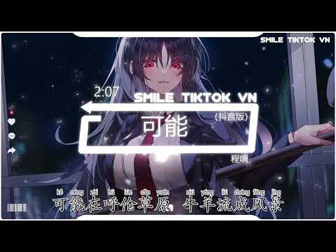 程响 - 可能 (抖音热播DJ版) Có Thể (Remix) - Trình Hưởng『可 能南方的阳光 照着北方的风，可能时光被吹走 从此 无影无踪』2k23抖音火流行歌曲推荐TikTok