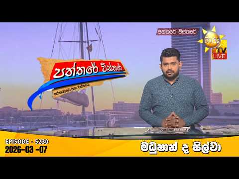 Hiru TV Paththare Visthare - හිරු ටීවී පත්තරේ විස්තරේ LIVE | 2026-03-07 | Hiru News