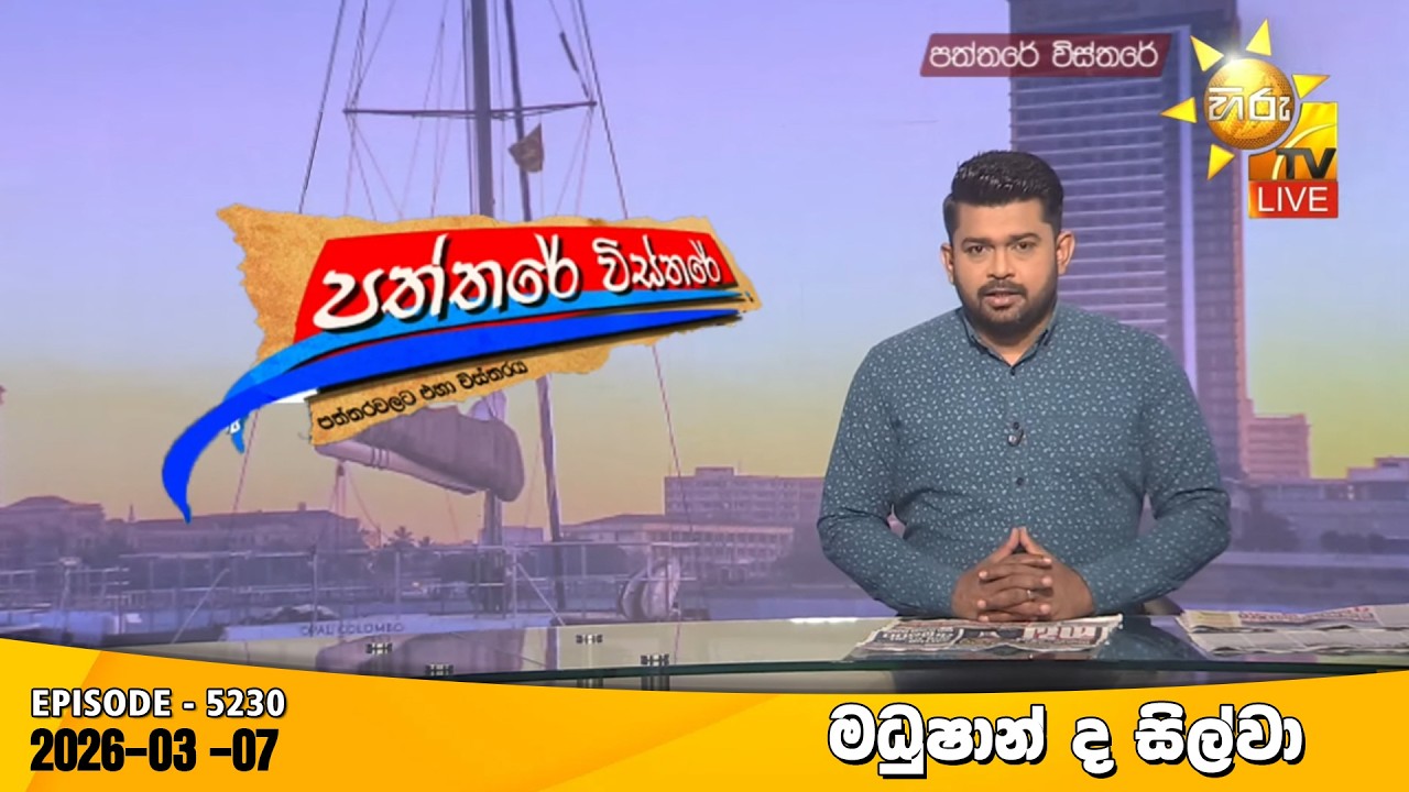 LIVE 🔴 Hiru TV Paththare Visthare - හිරු ටීවී පත්තරේ විස්තරේ LIVE | 2026-03-07 | Hiru News