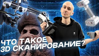 3Д СКАНИРОВАНИЕ - КАК ЭТО РАБОТАЕТ??