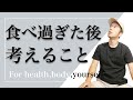 食べ過ぎてしまった後、過食した後に考えるべきことはこれ！