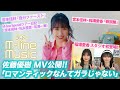 【M-line Music#82】佐藤優樹「ロマンティックなんてガラじゃない」MV公開!/稲場愛香スタジオ初登場!/「微炭酸」「自分ファースト」/宮本・松永・有澤ツアー日記/ MC 宮本佳林・稲場愛香