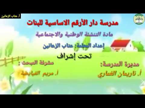 الحزء الأول من درس بيئة وطني جميلة الصف الثالث