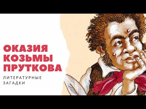 ЛИТЕРАТУРНЫЕ ЗАГАДКИ | ОКАЗИЯ КОЗЬМЫ ПРУТКОВА