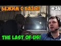 Папич играет в The Last of Us! Бежим с базы! 34