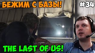 Папич играет в The Last of Us! Бежим с базы! 34