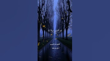 قران كريم ارح قلبك وسمعك #quran #yasseraldossary #قران #المصحف #ياسر_الدوسري @قران_في_دقيقة