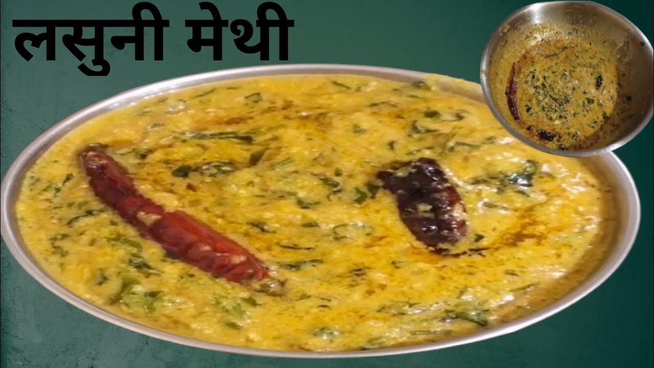 लसुणी मेथी🌿। Restorent Style losooni Methi| lasuni methi recipe at home |lasuni methichi bhaji|
