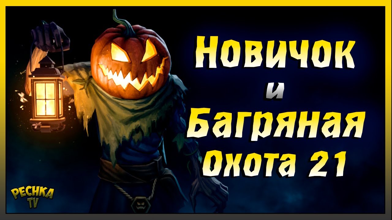 Новичок и Багряная охота 21 | Руины вилграва за Новичка | Grim Soul: Dark Fantasy Survival