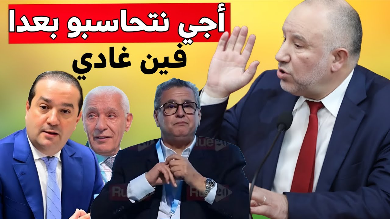 البرلماني ابراهيمي قربل البلاطو بسبب استقالة أخنوش و يطالب بالمحاسبة قبل المغادرة / تضارب المصالح 