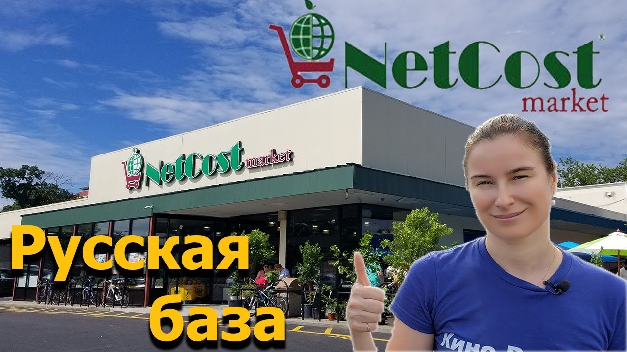 Русская База Net Cost market в Нью Йорке. Экскурсия по магазину. YouTube