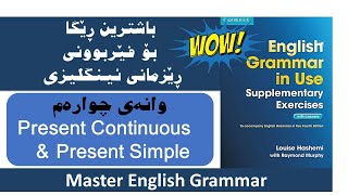 Unit 4. Present Continuous and Present Simple 2 وانەی چوارەم. ڕانەبردووی بەردەوام و ڕانەبردووی سادە Unit 4. Present Continuous and Present Simple 2 وانەی چوارەم. ڕانەبردووی بەردەوام و ڕانەبردووی سادە