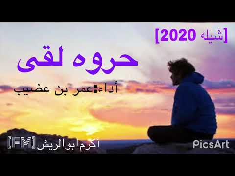 شيله 2020 حروة لقى بأداء الفنان الصغير عمر بن عضيب