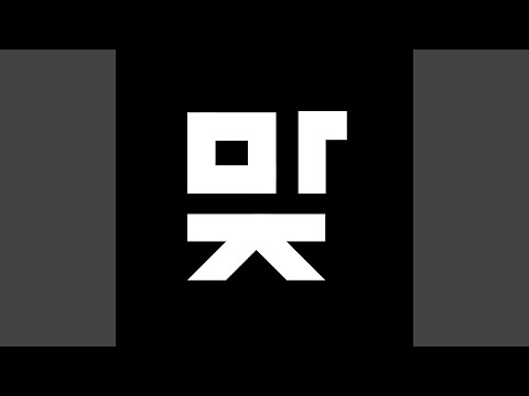 Guarda 맞춤법 절대 안 틀리는 노래 su YouTube