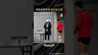 이을용 감독의 냉온탕 코칭!