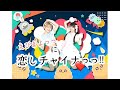 えびまよっっに!恋しチャイナ♡っっ!! #1    2020年11月7日   放送回