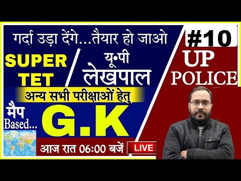 STET/ लेखपाल | UPP | Static Gk & GK (सामान्य ज्ञान) | Episode 10 | Special Class | For All Exams