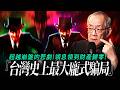 【週六復刻 - 觀念篇】全台最大的龐是騙局 ! 比崩盤還嚴重的事情，領息領到財產消失 ! ｜獅公傳奇 李永年 2026/10/03