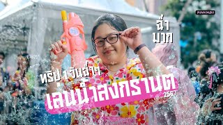 1 วันเล่นน้ำสงกรานต์แบบฉ่ำๆ เที่ยงวันยันเที่ยงคืน! ที่กรุงเทพฯ I PinkMaii VLOG