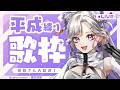 【 #歌 / SingingStream 】復活リベンジ🪐💜平成曲縛り歌枠！初見さんも大歓迎✨【 #にぼし観測中 】