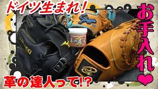 ドイツ生まれの究極のレザーワックス】海外製ミズノプロ：ヘルトンバックのファーストミットを救いたい【お手入れ】