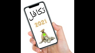 معرفة حالة الطلب في موقع تكافل للدعم التكميلي ودعم عمال المياومة 2021