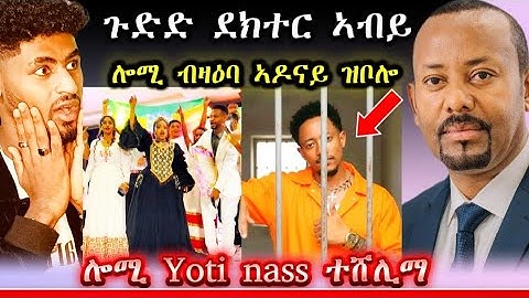 🛑ደክተር ኣብይ ሎሚ ብዛዕባ ኣዶናይ ዝቦሎ#tigray #gereemun #eritreanmoviie #ethiopia #habesha #maggyshow 