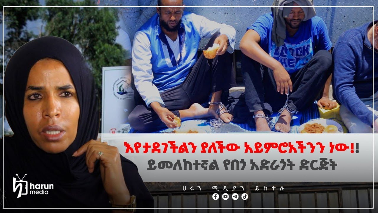 እየታደገችልን ያለችው አይምሮአችንን ነው!!  ይመለከተኛል የበጎ አድራጎት ድርጅት || ሀሩን ሚዲያ ||
