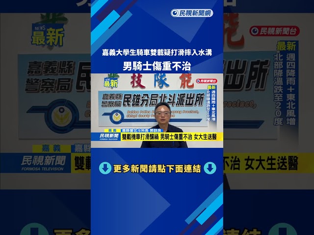 嘉義大學生騎車雙載疑打滑摔水溝　男騎士傷重不治－民視新聞
