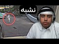 دخل بيت بدون استئذان يوميات الحجر 2 فلم قراند  