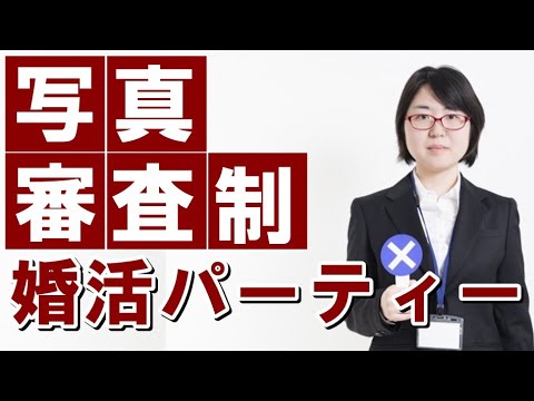 必見】写真審査制婚活パーティー始まる！顔面至上主義者におすすめ 