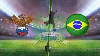 البىازيل ضد روسيا