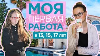 МОЯ ПЕРВАЯ РАБОТА. ГДЕ РАБОТАТЬ В 13, 15, 17 лет?