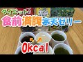 【ダイエット】食前満腹寒天ゼリーを作る