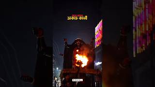 ডাকাত কালী মায়ের আগমন 🌺🔱 | Dakaat Kali Maa Agamon | Kali Puja 2025 | Joy Maa Kali