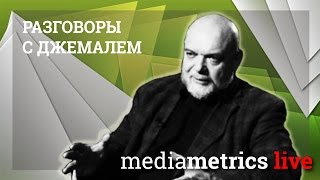 Разговоры с Джемалем. Человеческий фактор