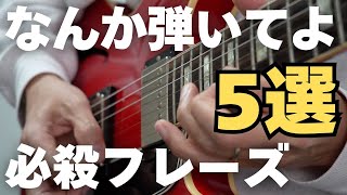 【これを弾けばOK】一瞬にして空気が変わり聴衆を魅了する必殺フレーズ5選(ロック、速弾き、ブルース、カントリー、ジャズ)