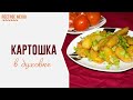 Просто пальчики оближешь! Нежный и ароматный картофель в духовке. Постная еда