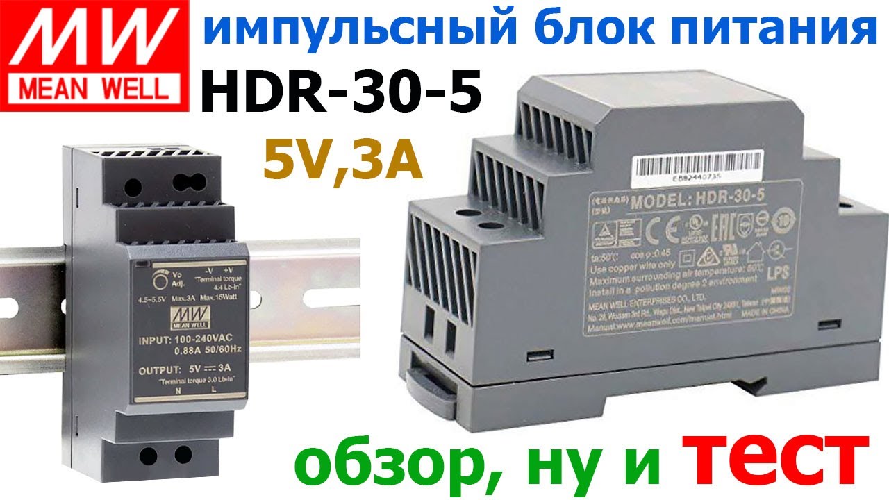 Блок питания HDR-30-5 от MEAN WELL – достойный ИИП, который смело можно брать, обзор и тестирование